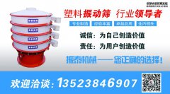 塑料振動篩適用什么樣的行業(yè)？