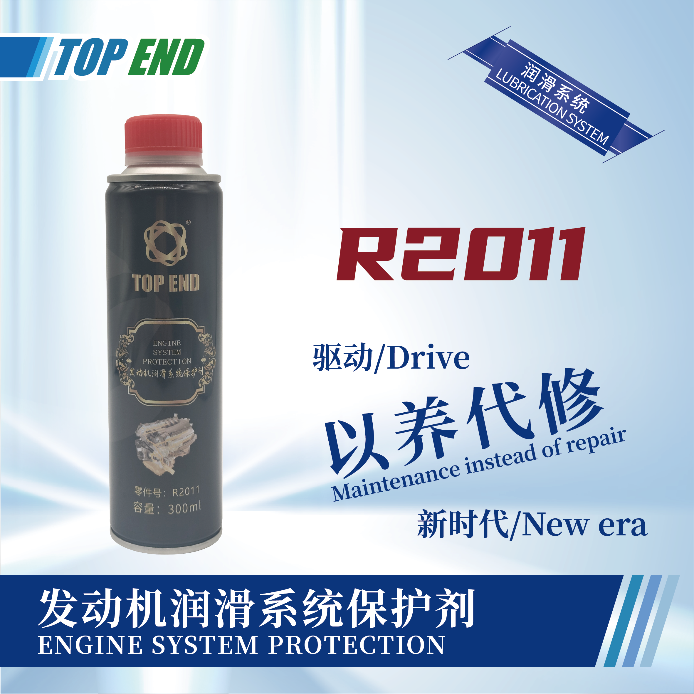 [R2011] 發(fā)動(dòng)機(jī)潤(rùn)滑系統(tǒng)保護(hù)劑