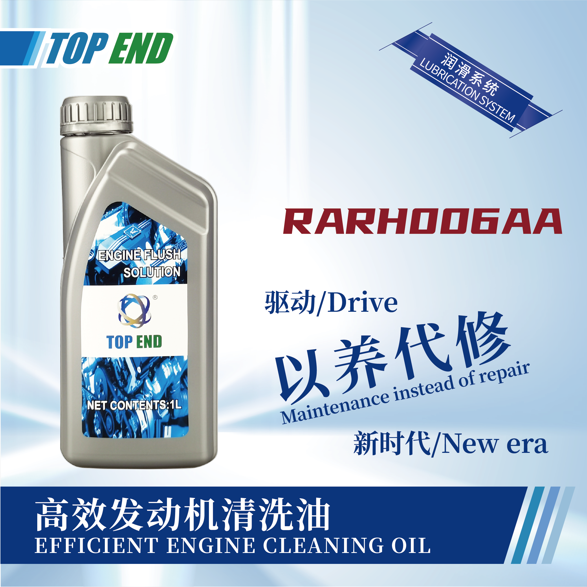 [RARH006AA] 高效發(fā)動(dòng)機(jī)清洗油