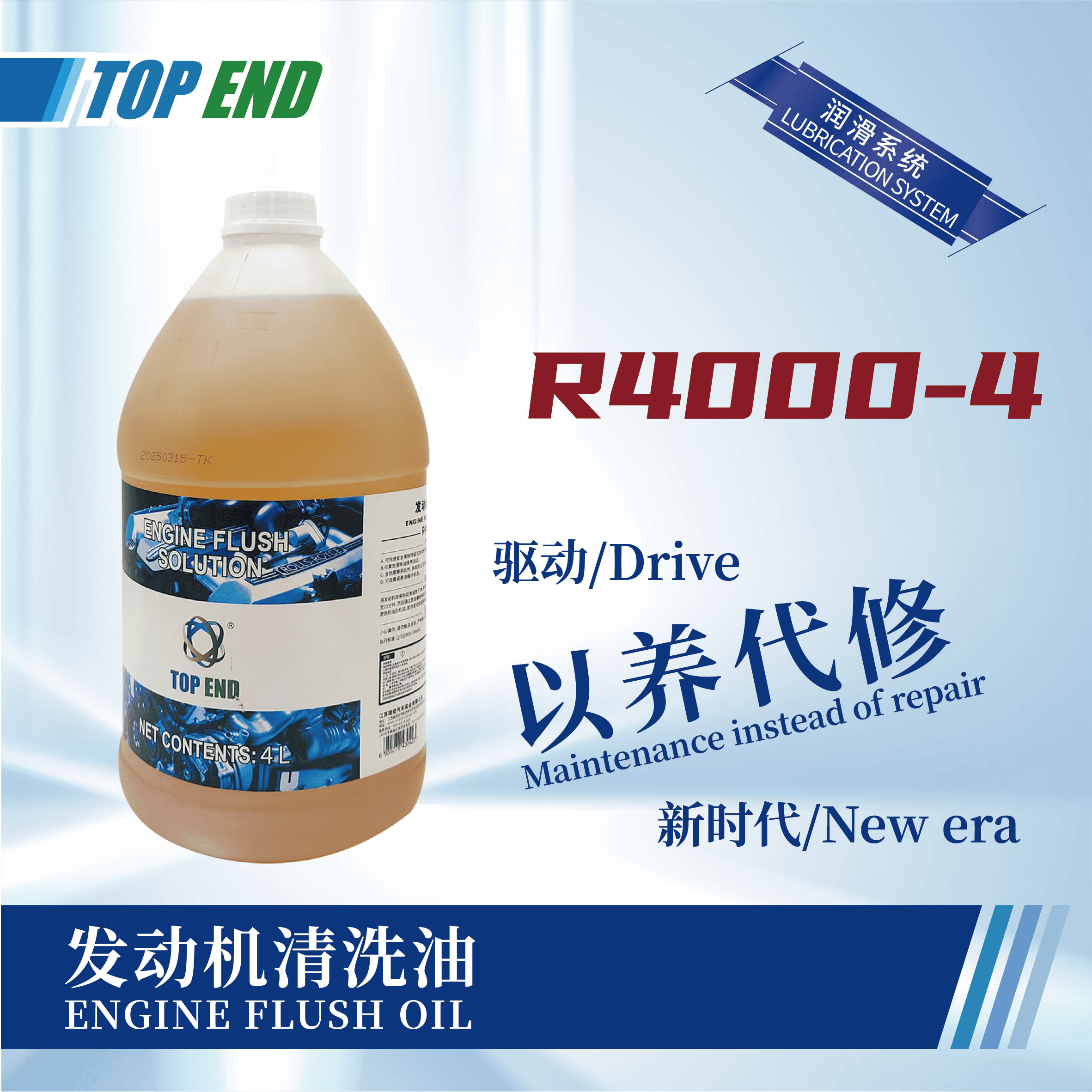 [R4000-4] 發(fā)動(dòng)機(jī)清洗油