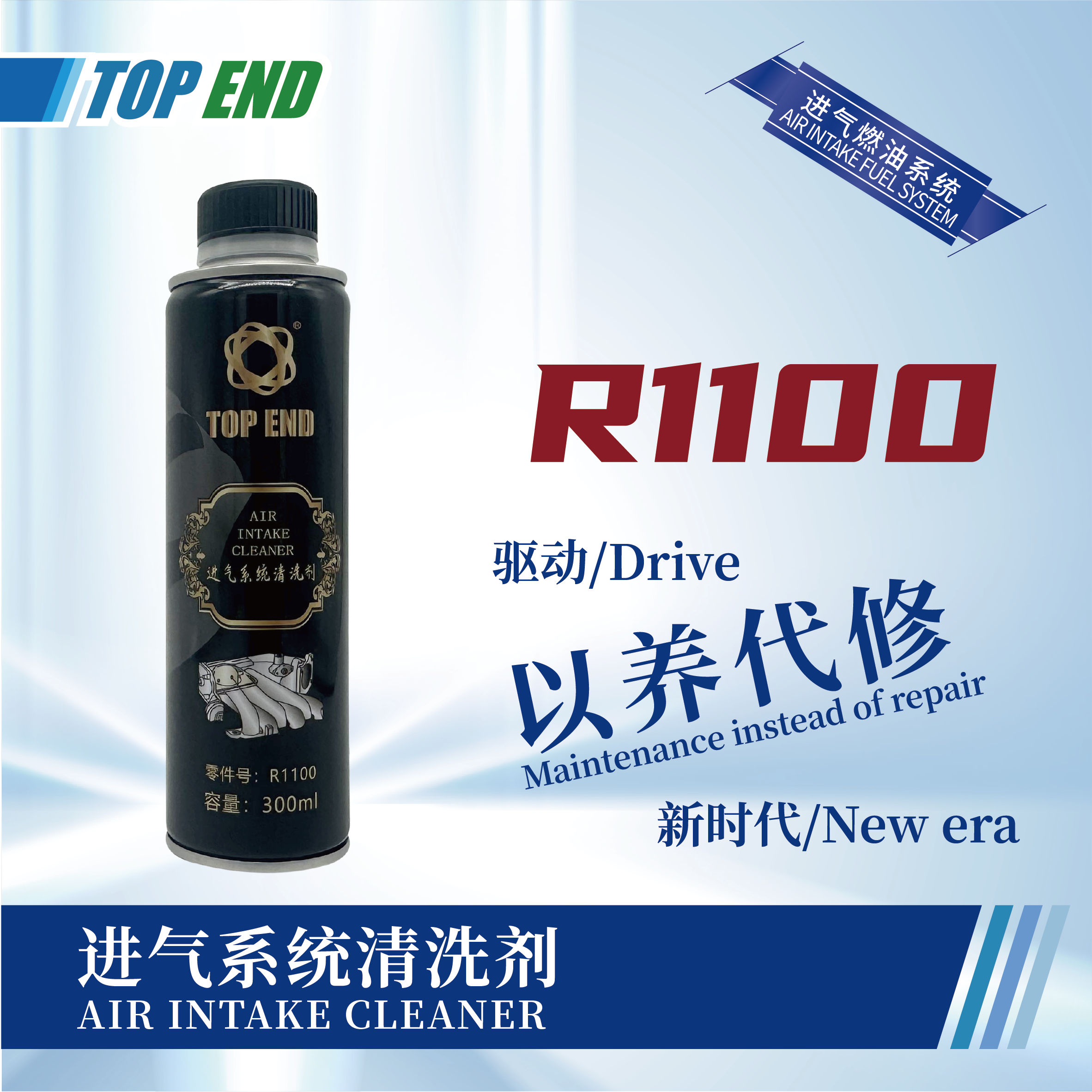 [R1100] 進(jìn)氣系統(tǒng)清洗劑