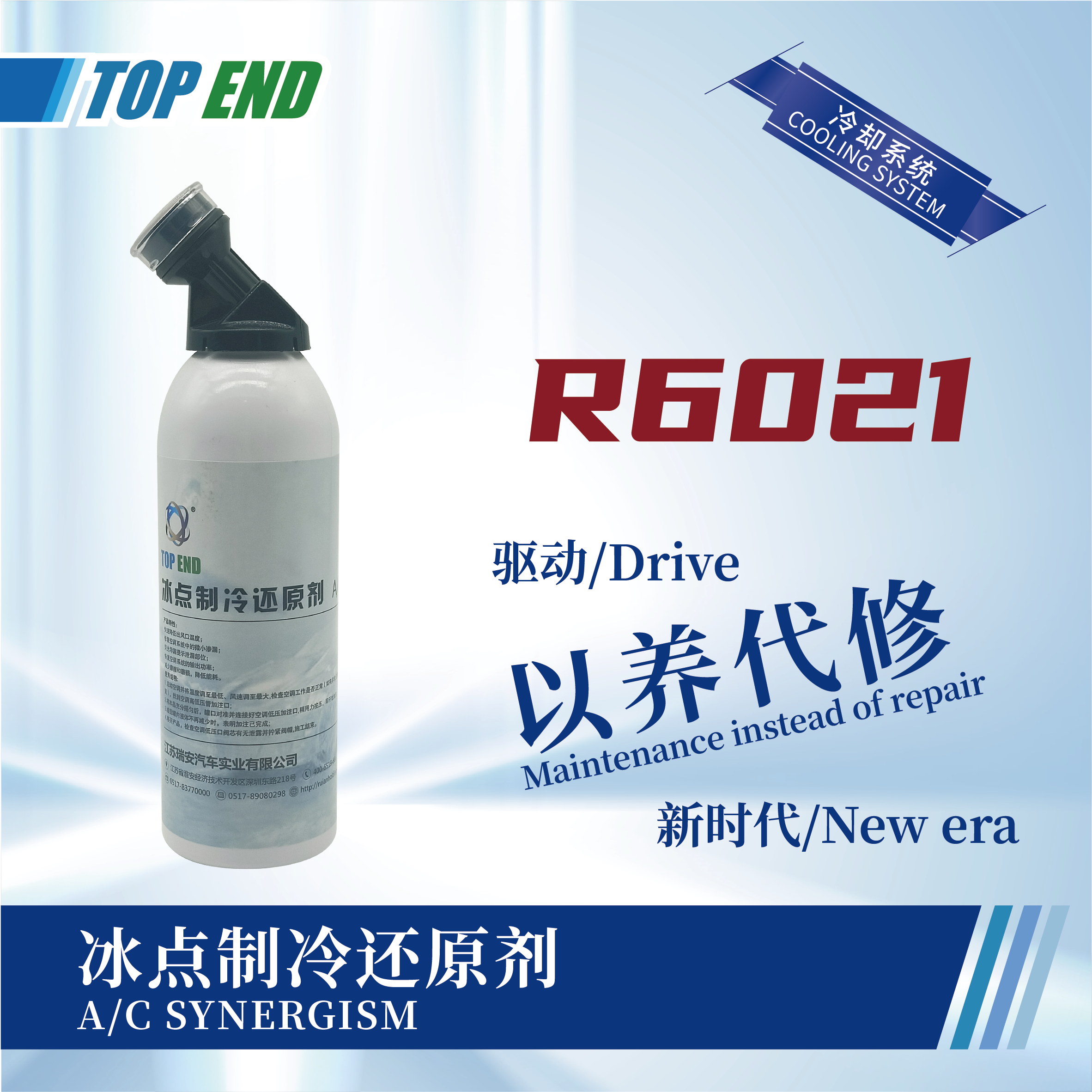 [R6021] 冰點(diǎn)制冷還原劑