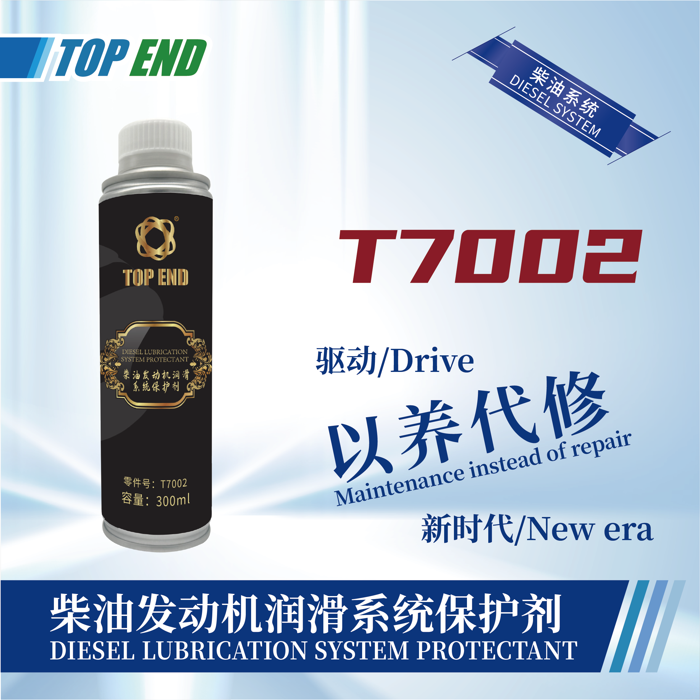 [T7002] 柴油發(fā)動(dòng)機(jī)潤(rùn)滑系統(tǒng)保護(hù)劑