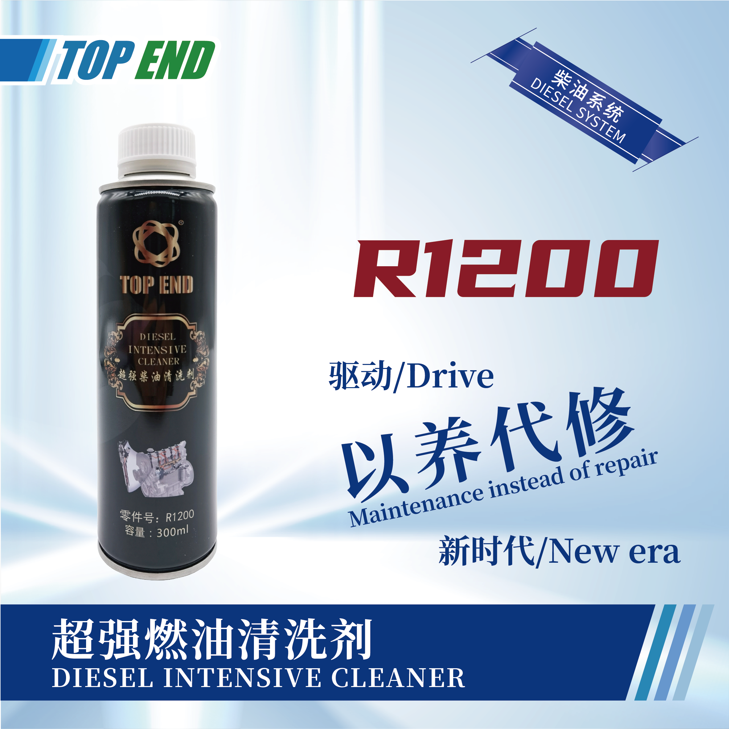 [R1200] 超強(qiáng)柴油清洗劑