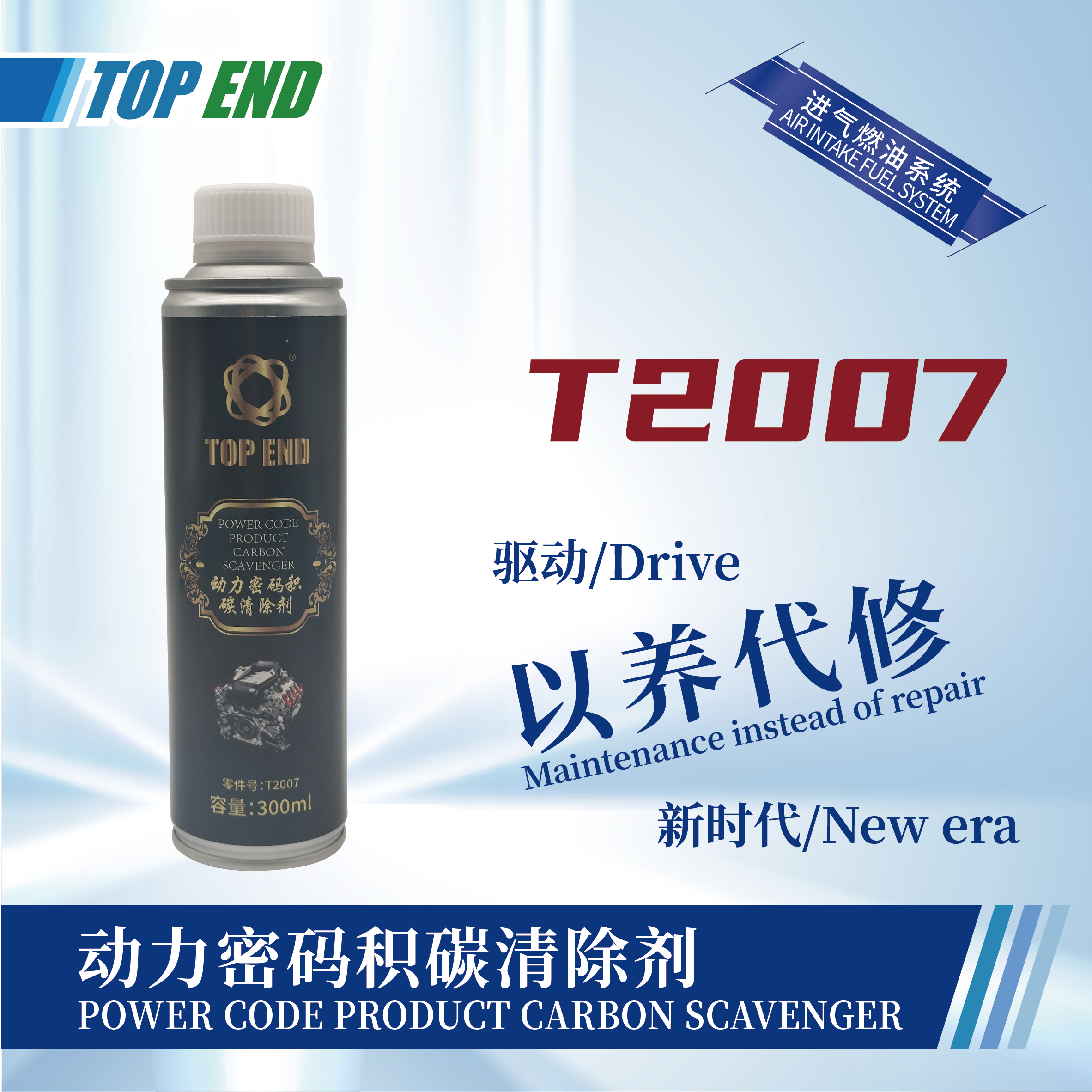 [T2007] 動力密碼積碳清除劑