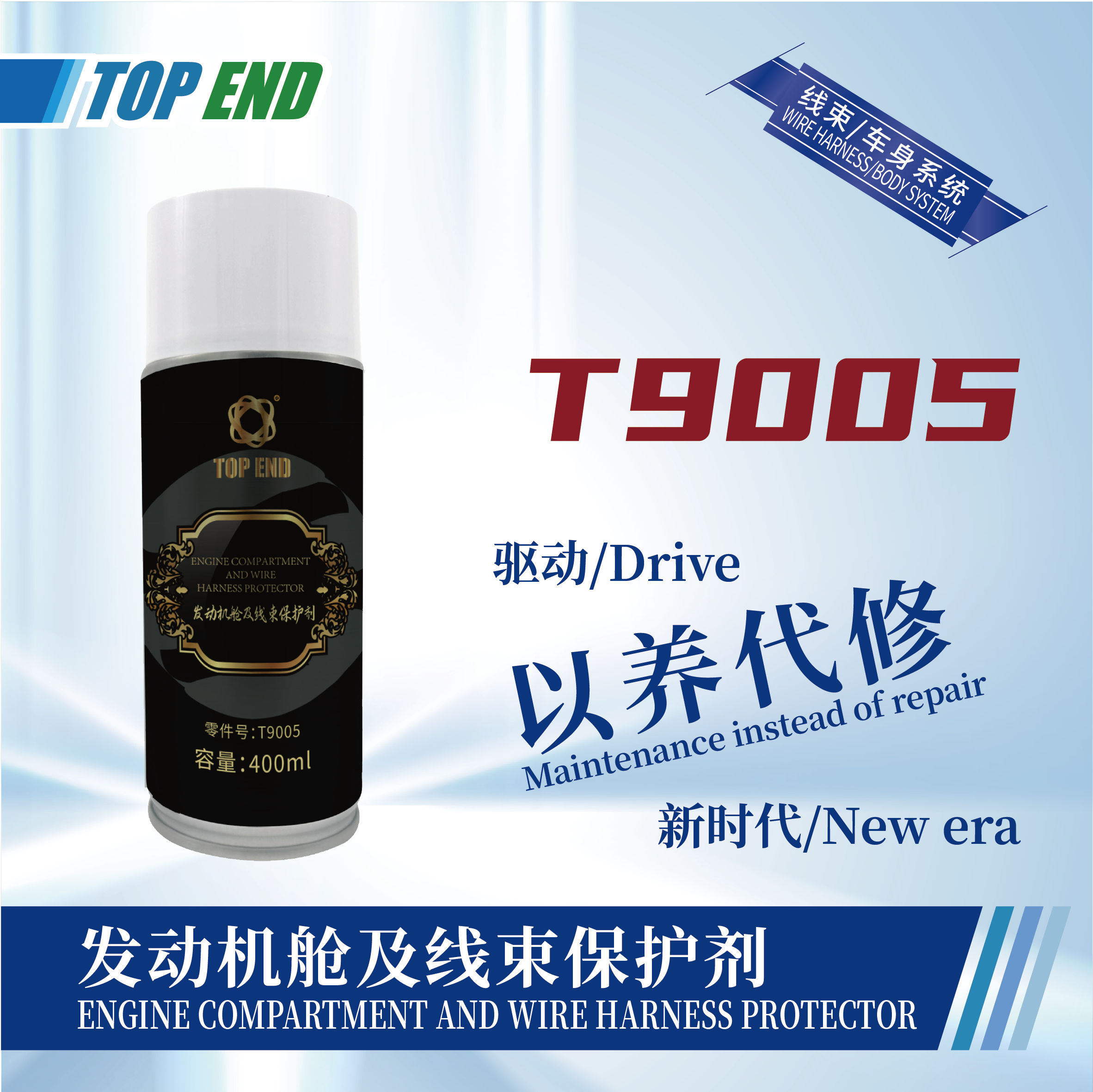 [T9005] 發(fā)動(dòng)機(jī)艙及線束保護(hù)劑