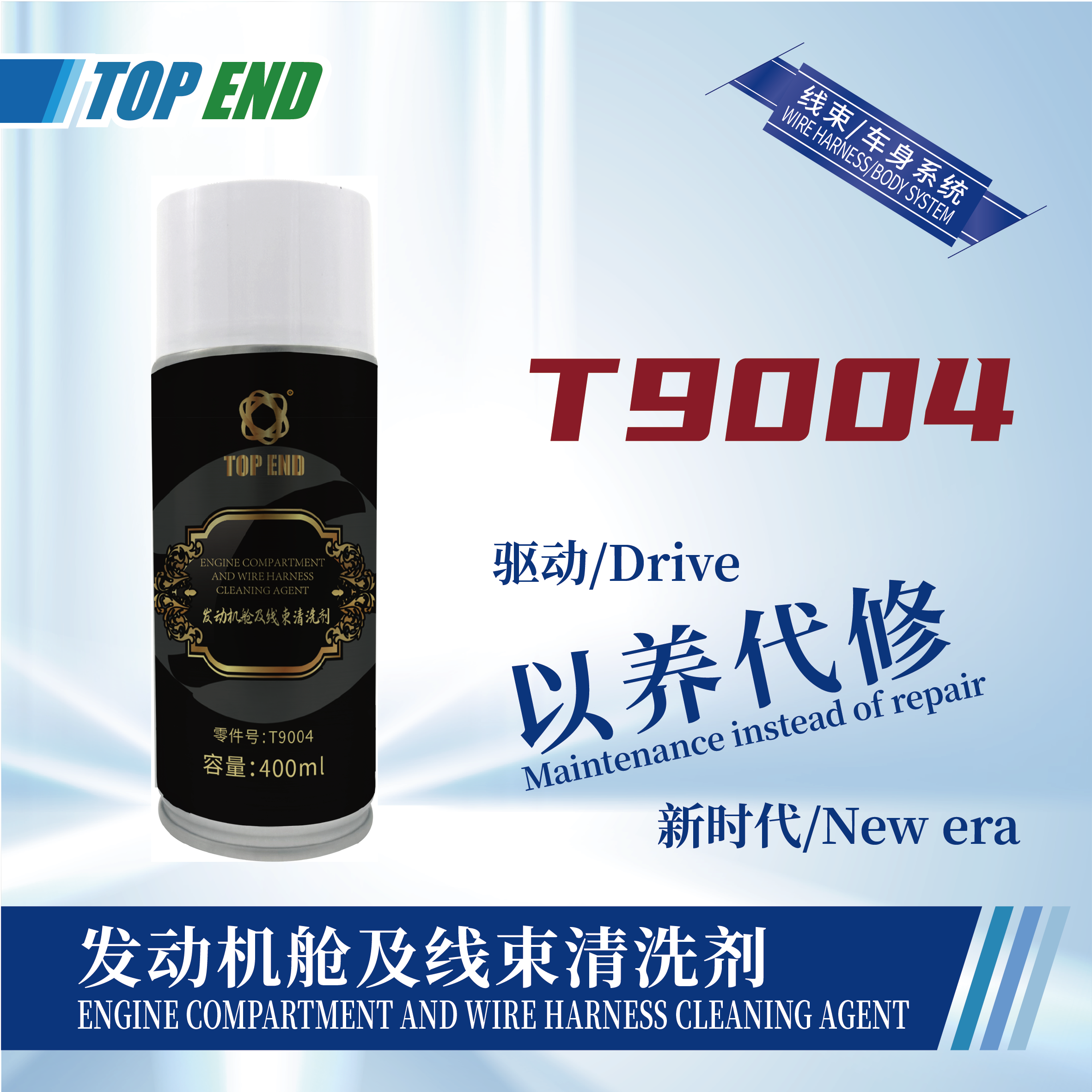 [T9004] 發(fā)動(dòng)機(jī)艙及線束清洗劑