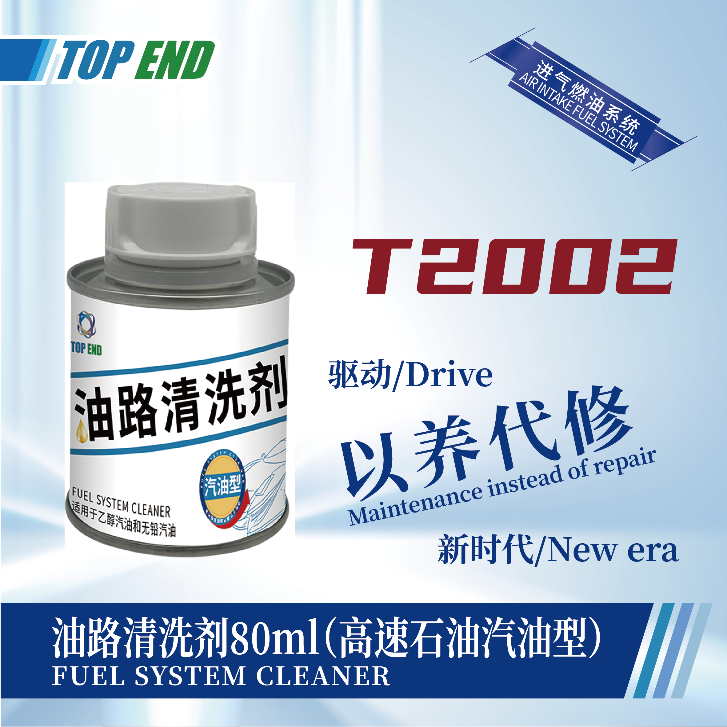 [T2002] 油路清洗劑80ml（高速石油汽油型）