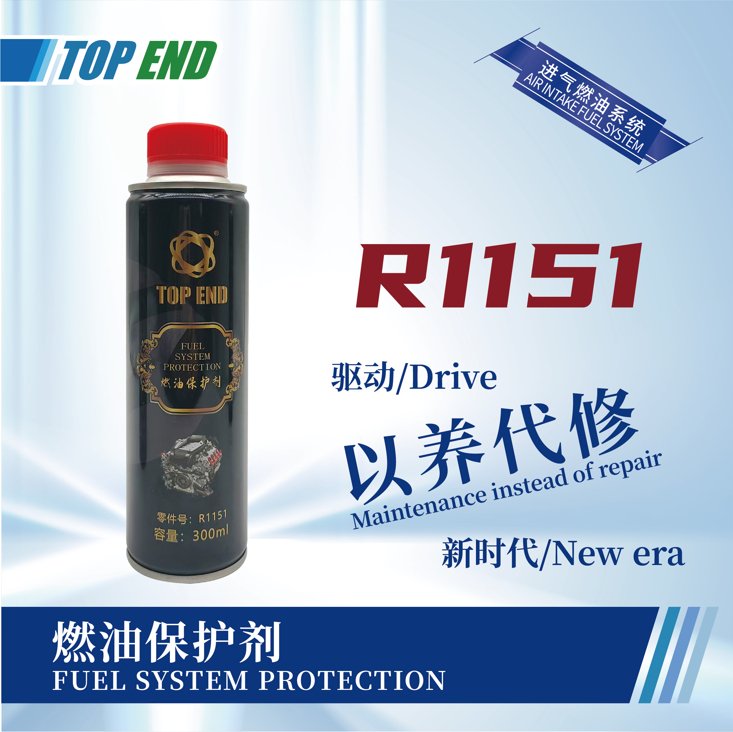 [R1151] 燃油保護(hù)劑