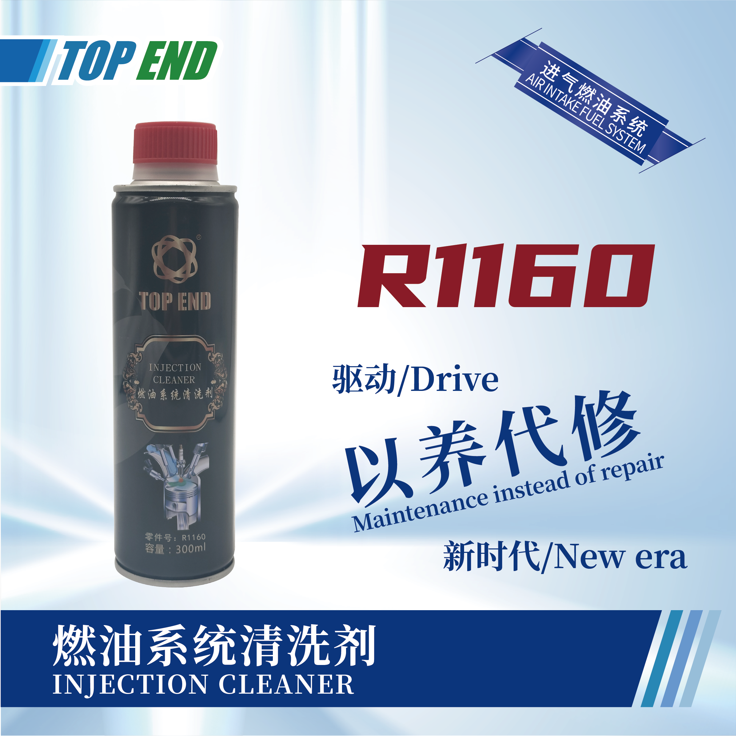 [R1160] 燃油系統(tǒng)清洗劑