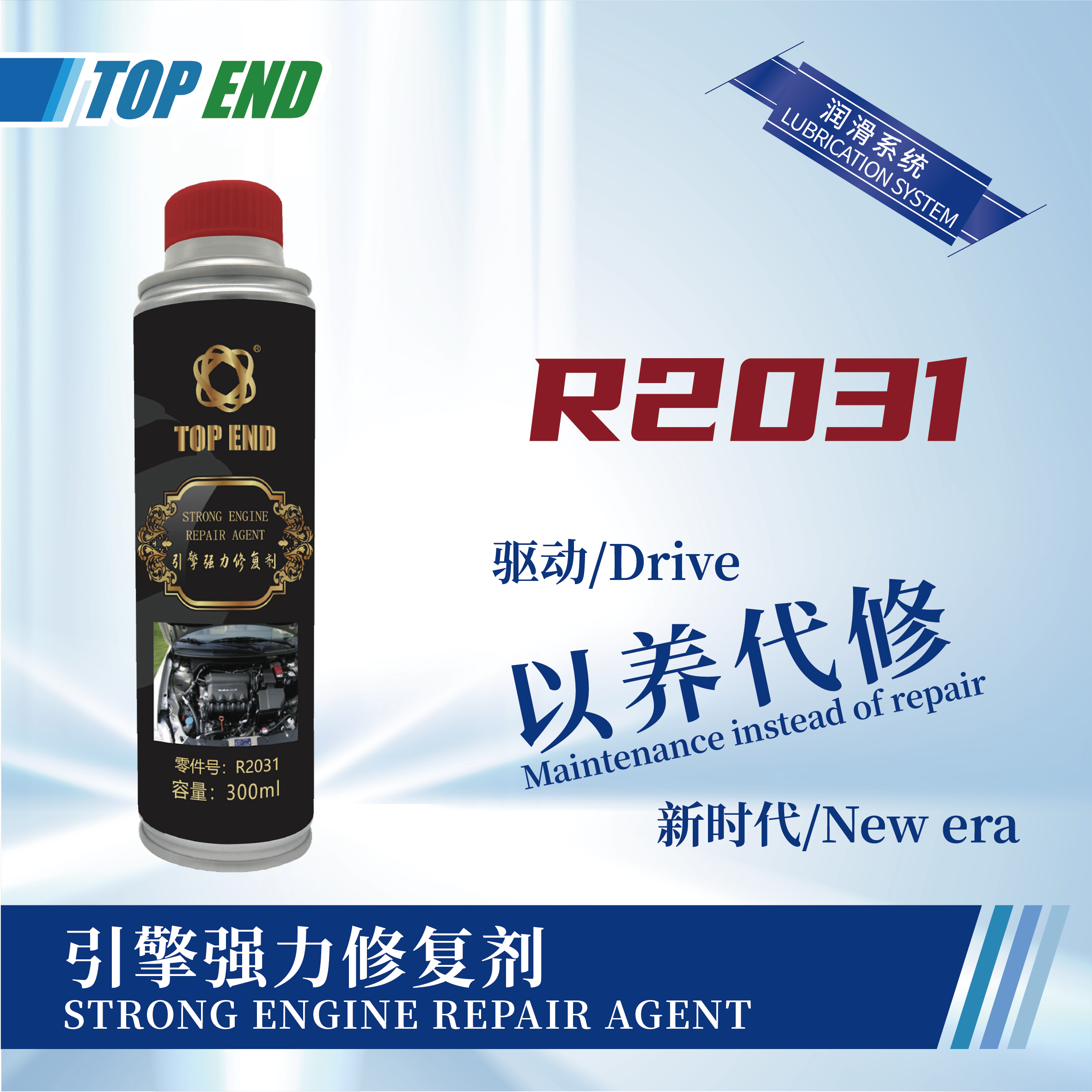 [R2031] 引擎強(qiáng)力修復(fù)劑