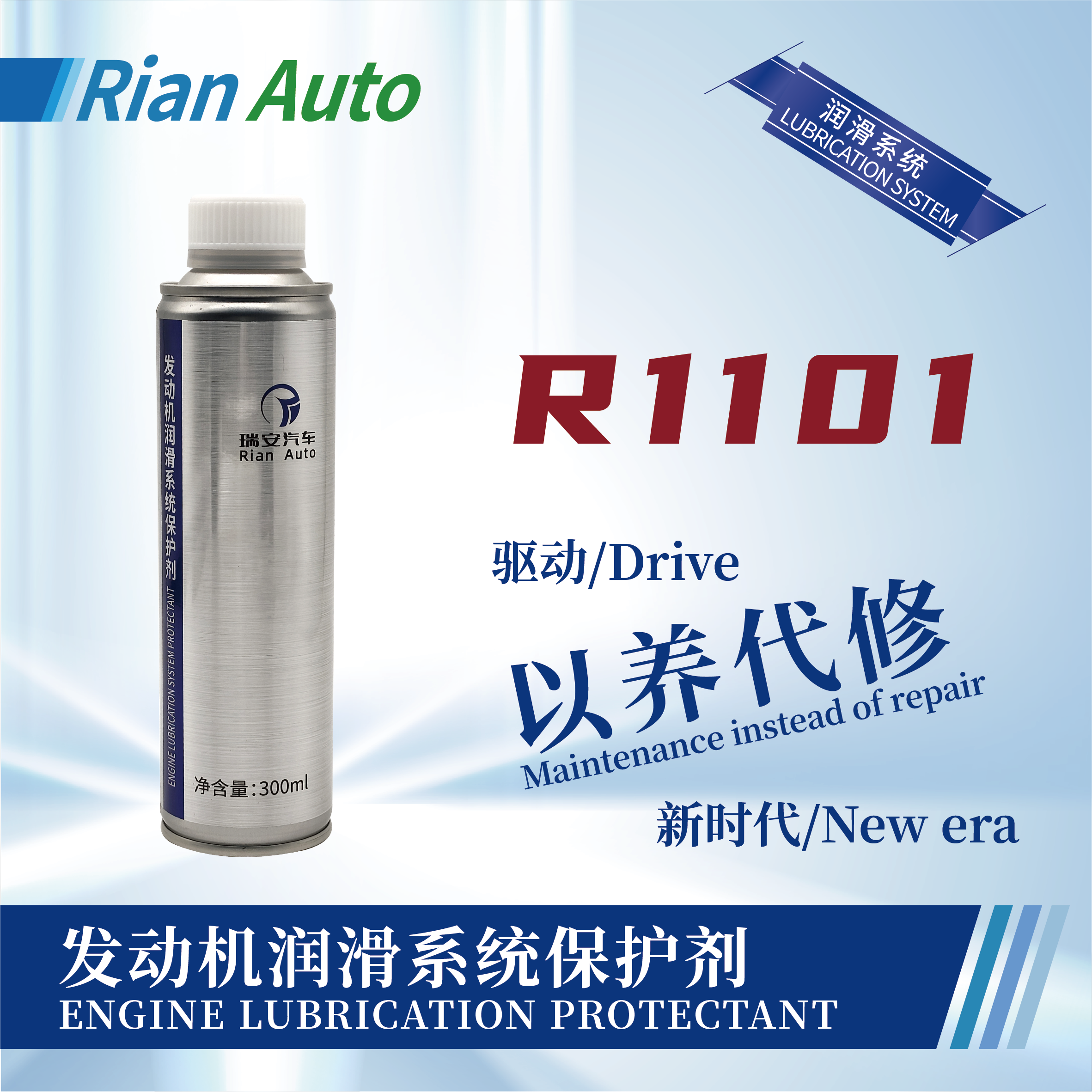 [R1101] 發(fā)動(dòng)機(jī)潤(rùn)滑系統(tǒng)保護(hù)劑