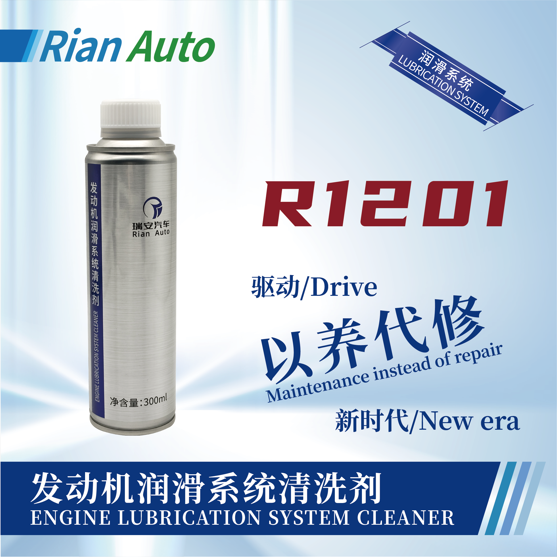 [R1201] 發(fā)動(dòng)機(jī)潤(rùn)滑系統(tǒng)清洗劑