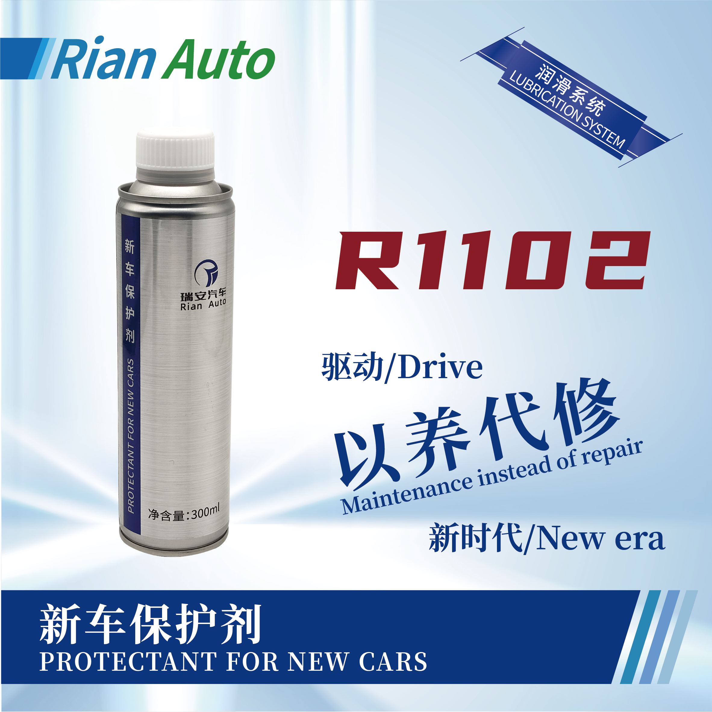 [R1102] 新車(chē)保護(hù)劑