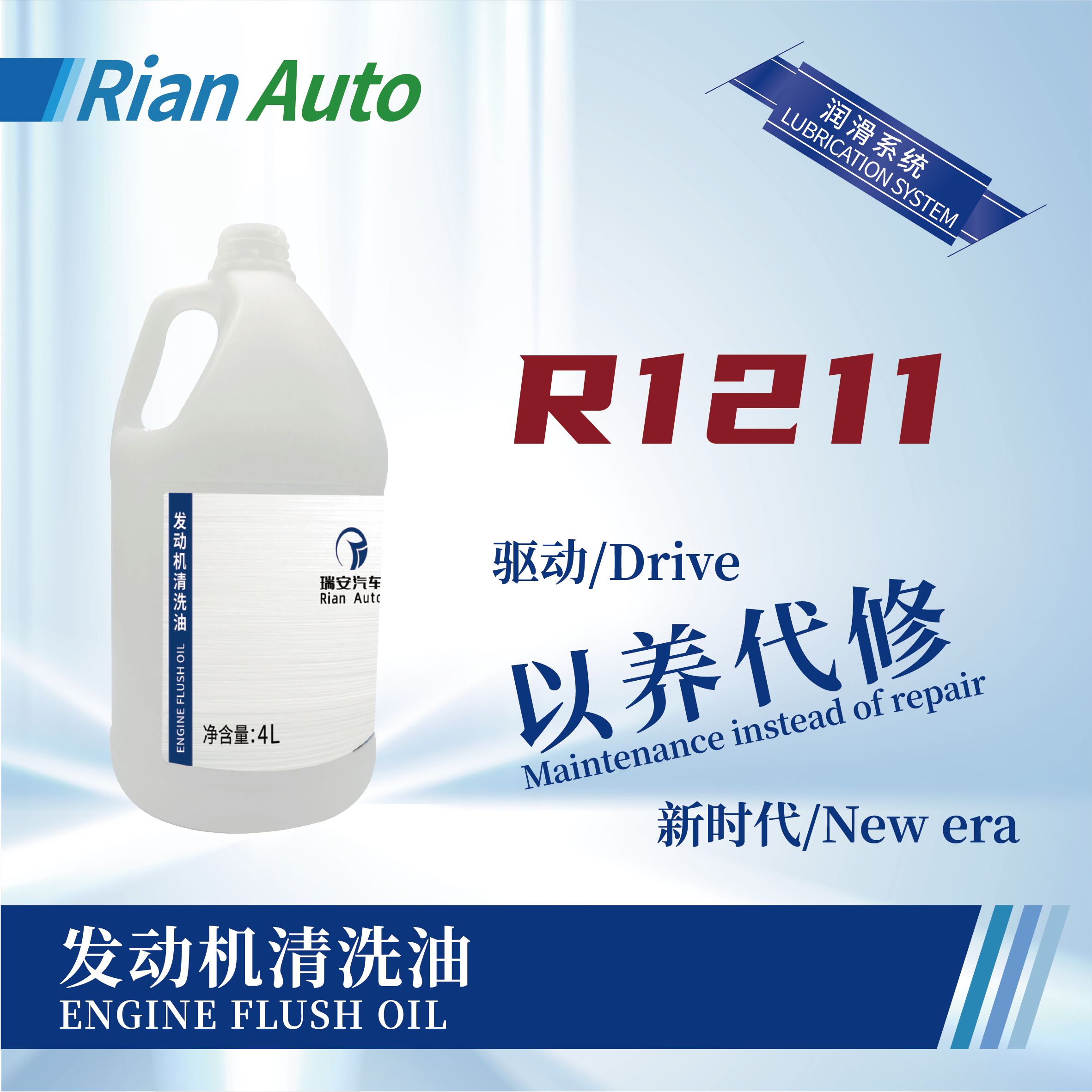 [R1211] 發(fā)動(dòng)機(jī)清洗油