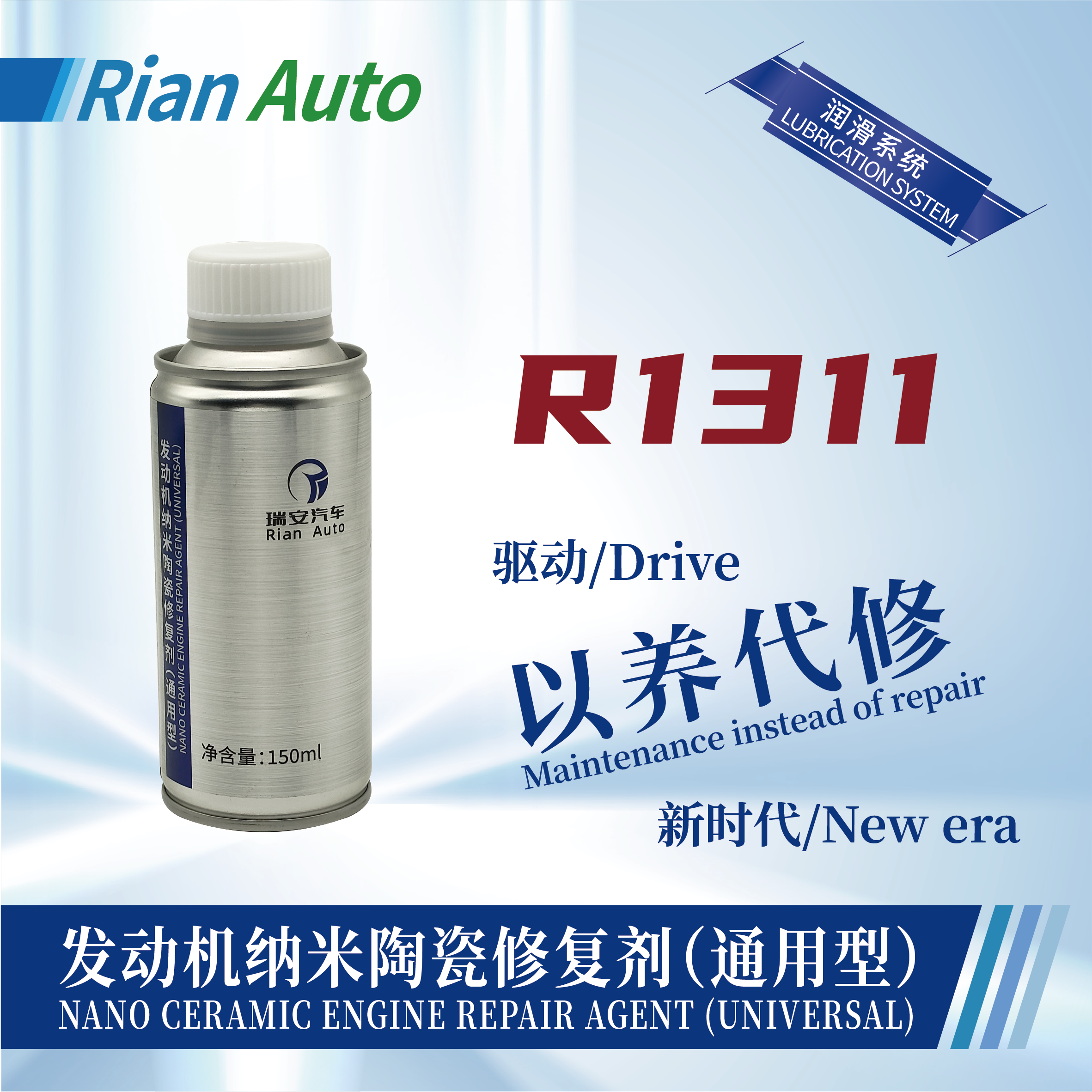 [R1311] 發(fā)動機納米陶瓷修復劑（通用型）