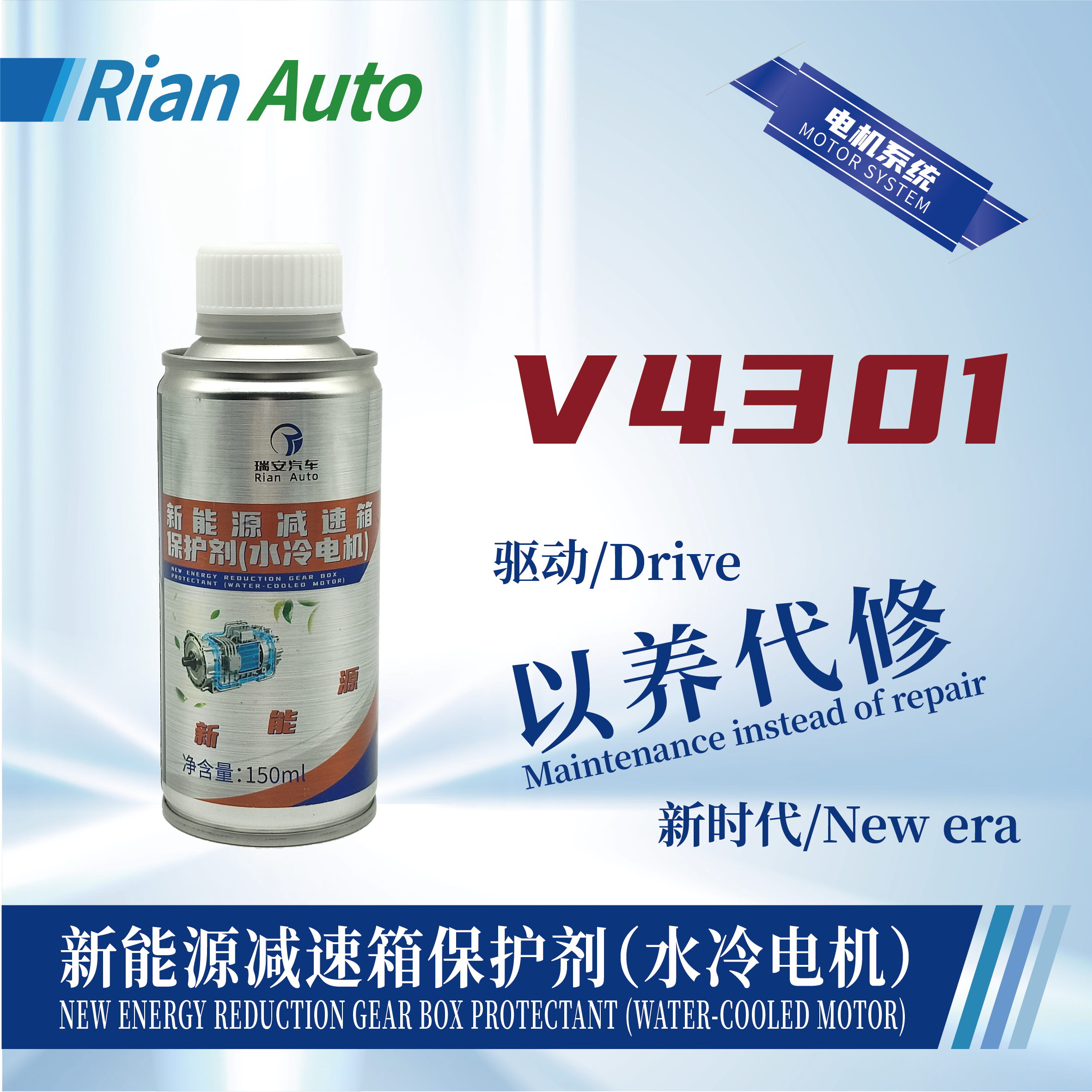 [V4301] 新能源減速箱保護(hù)劑（水冷電機(jī)）