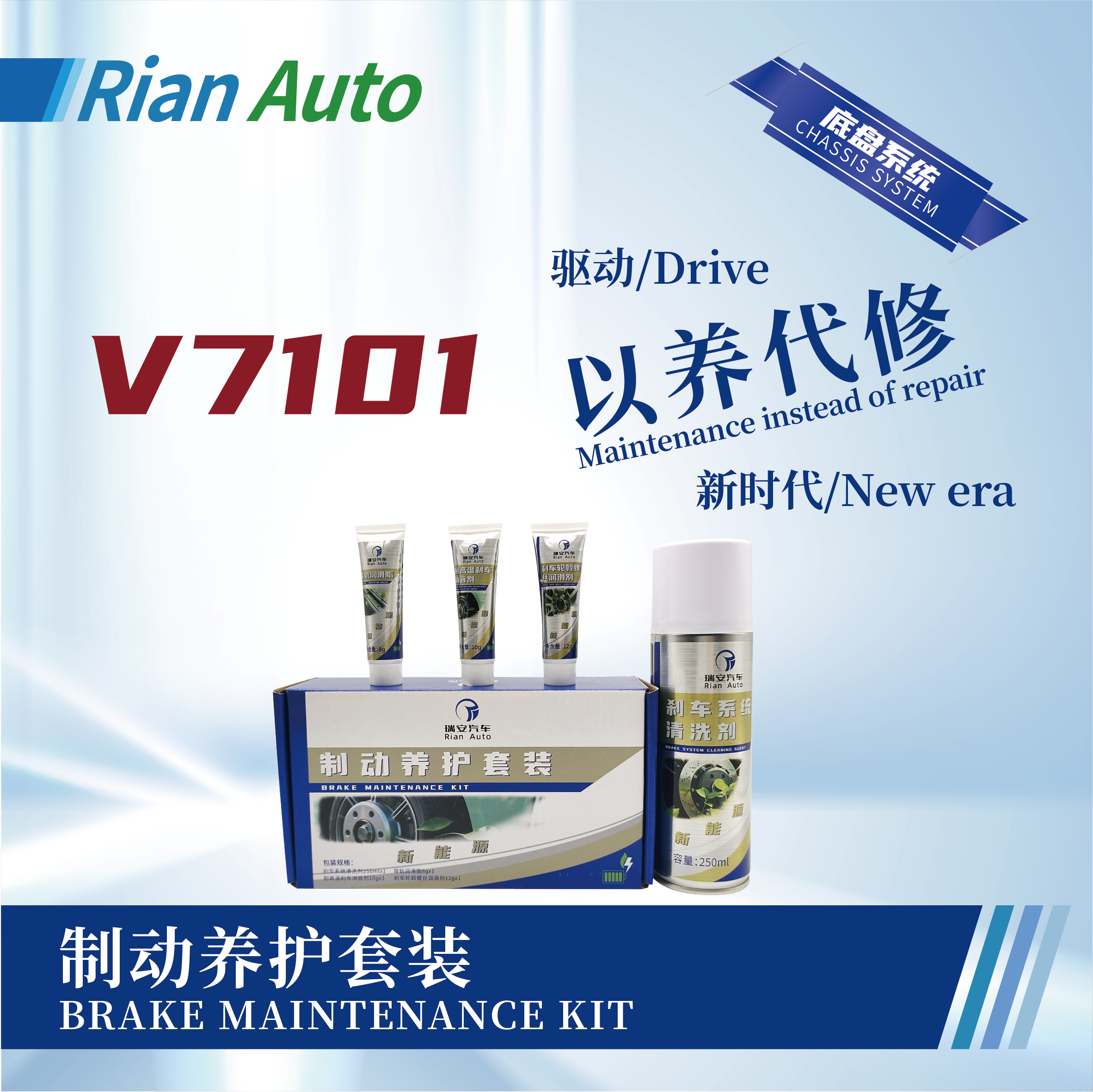 [V7101] 制動養(yǎng)護(hù)套裝