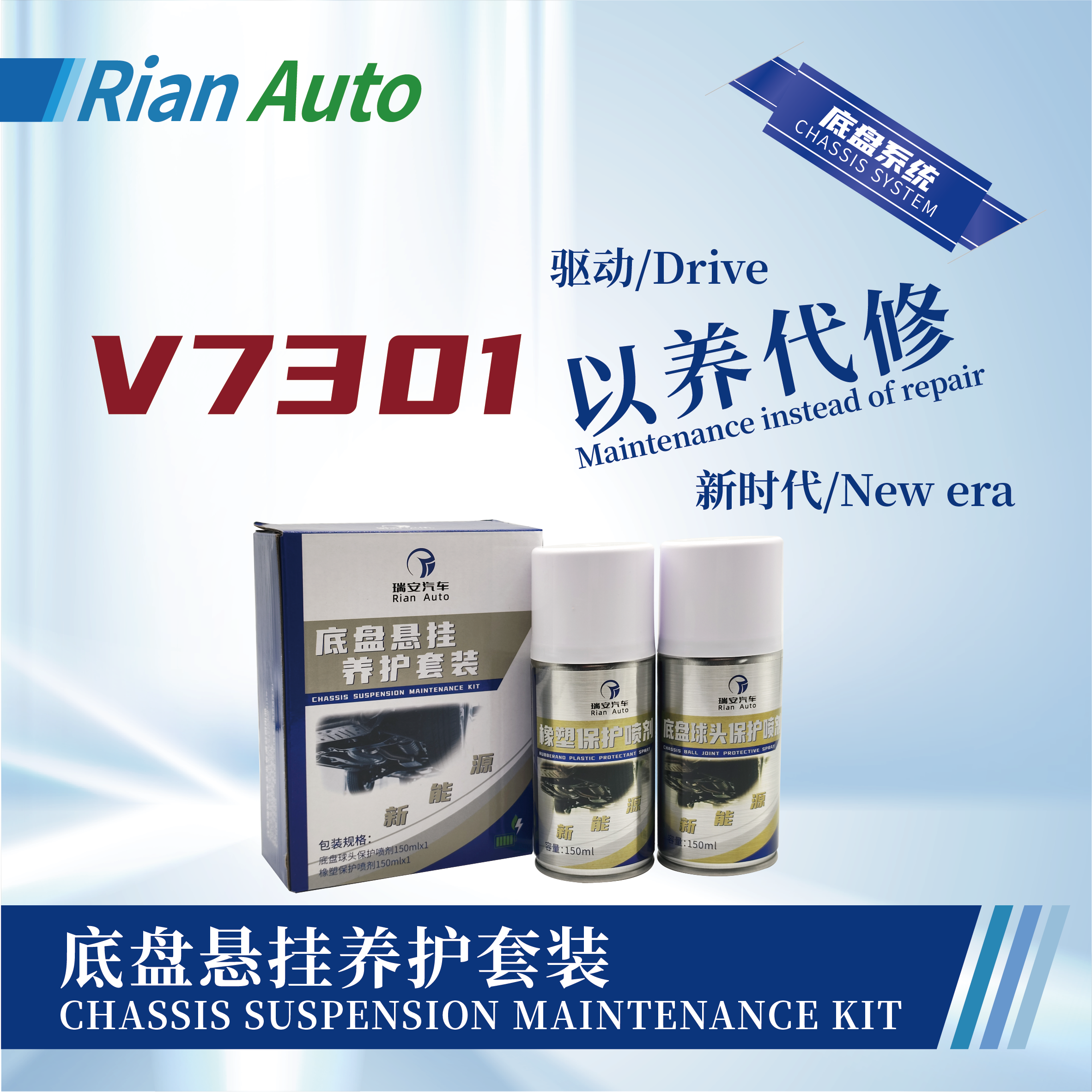 [V7301] 底盤懸掛養(yǎng)護(hù)套裝