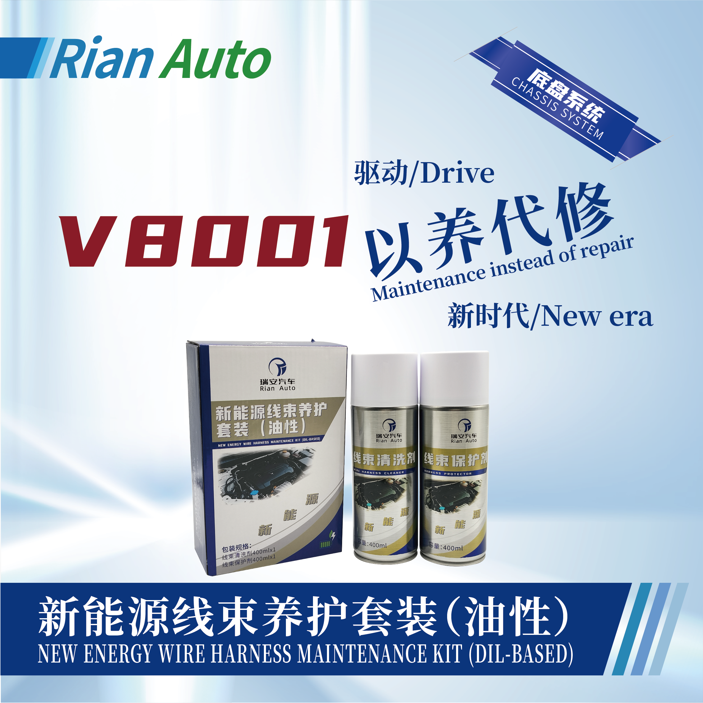 [V8001] 新能源線束養(yǎng)護(hù)套裝（油性）
