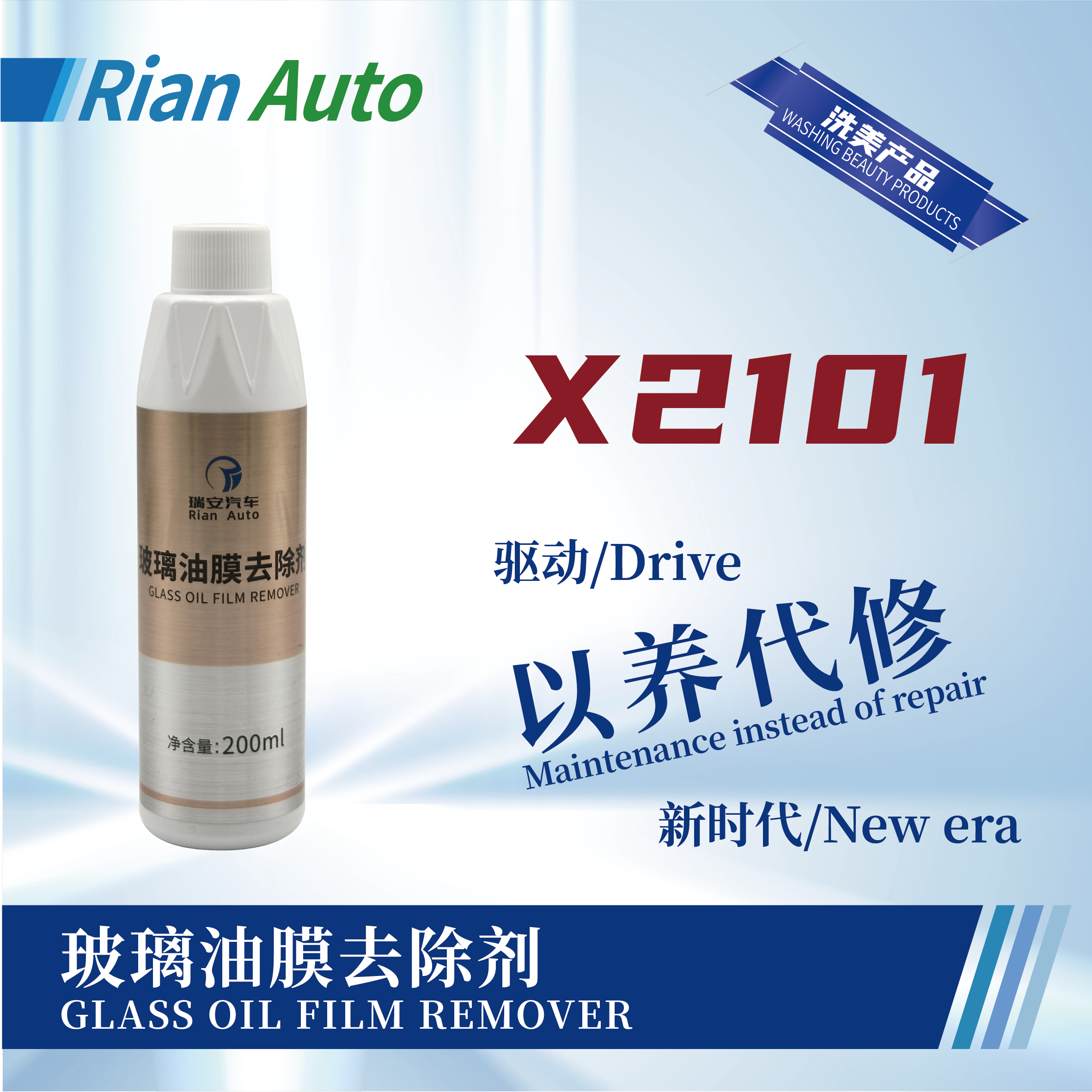 [X2101] 玻璃油膜去除劑