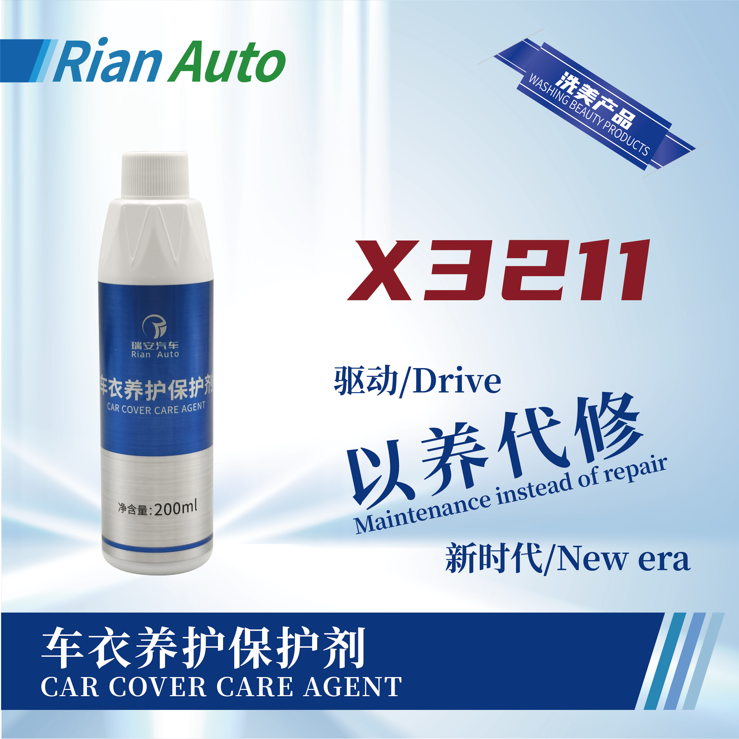 [X3211] 車衣養(yǎng)護保護劑