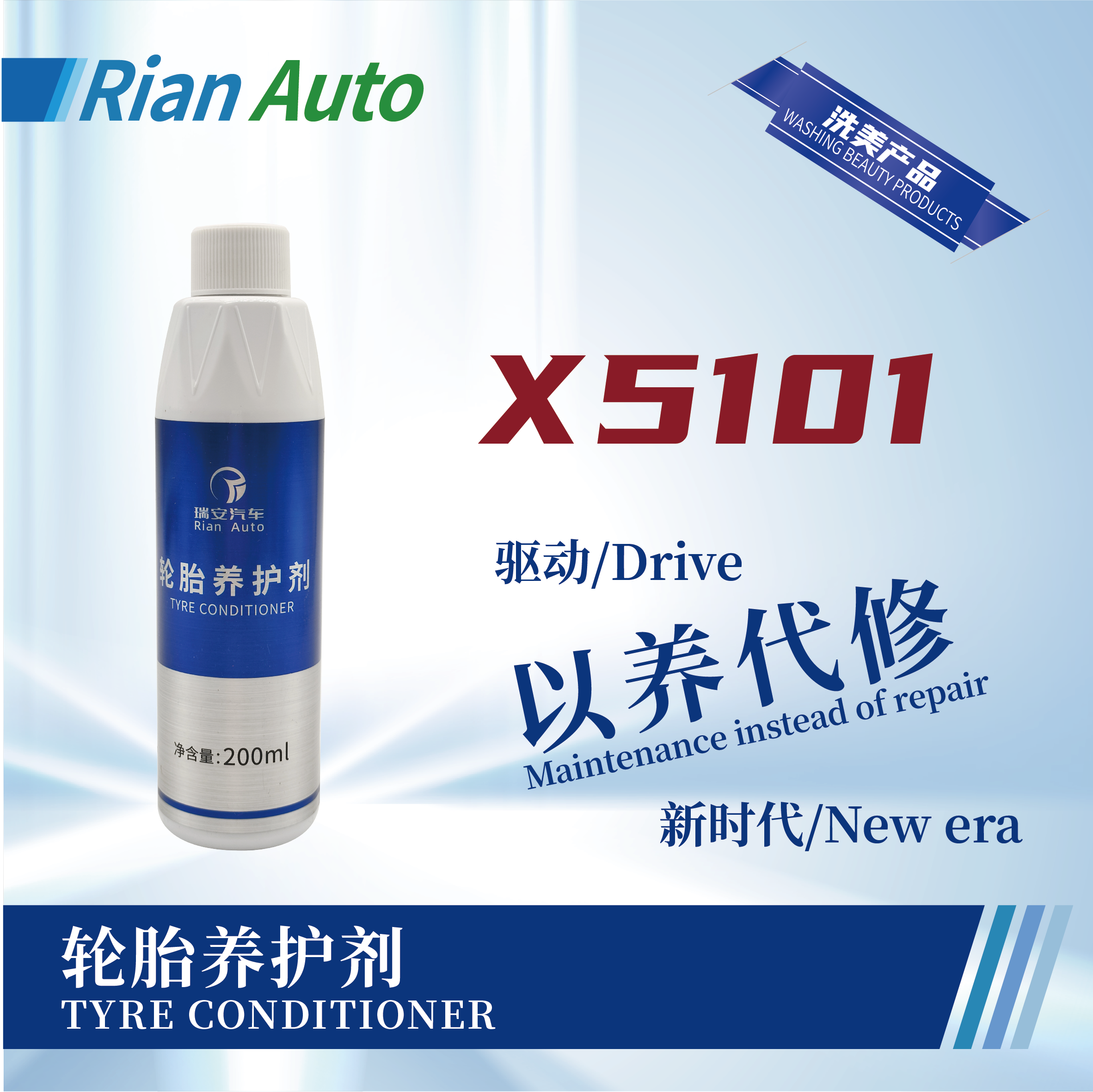 [X5101] 輪胎養(yǎng)護劑